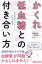 かくれ低血糖との付き合い方 「なんだかつらい……」がなくなる/岡城美雪/柳澤綾子【1000円以上送料無料】 1,540円