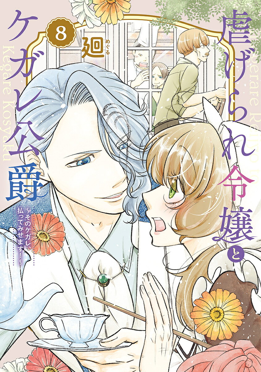 ※商品画像はイメージや仮デザインが含まれている場合があります。帯の有無など実際と異なる場合があります。著者廻(著)出版社BookLive発売日2024年12月ISBN9784866753935ページ数190Pキーワード漫画 マンガ まんが しいたげられれいじようとけがれこうしやく8 シイタゲラレレイジヨウトケガレコウシヤク8 めぐる メグル BF52409E9784866753935内容紹介「その希望はきっと君だ」ついえたレピの謀略。だが、屋敷の人々は再びケガレの恐怖に苛まれることに。彼らを救うため、自身にできることを必死に模索するキャス。レピの心が変わったのは、そんな彼女の姿に「希望」を見出したからだと言うジルに対してキャスは、自分の思いを言葉にする……お互いの心を深く通わせたのも束の間、二人を震撼させる一報が入り……！？※本データはこの商品が発売された時点の情報です。