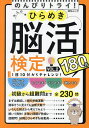 大人のひらめき脳活検定 180日ゆっくりトライ VOL.2【1000円以上送料無料】