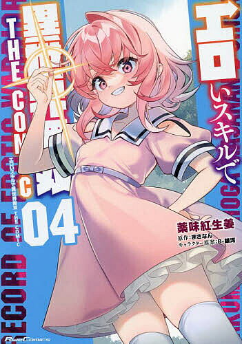 Premium （Boys） - 【送料無料】エロいスキルで異世界無双 THE COMIC 04／薬味紅生姜／まさなん