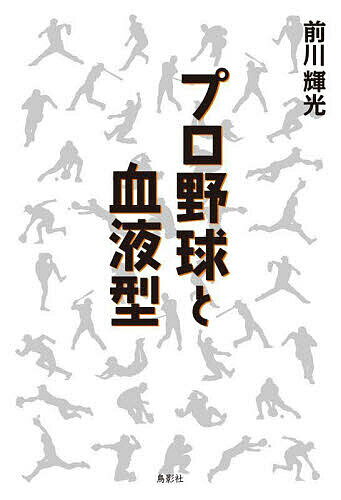 【送料無料】プロ野球と血液型／前川輝光