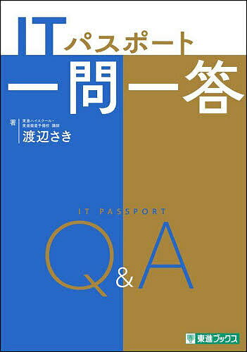 【送料無料】ITパスポート一問一答/渡辺さき