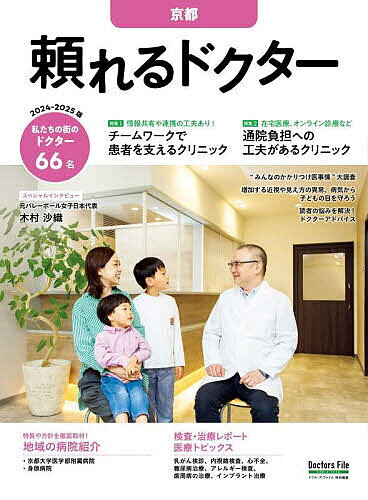 【送料無料】’24-25 頼れるドクター 京都