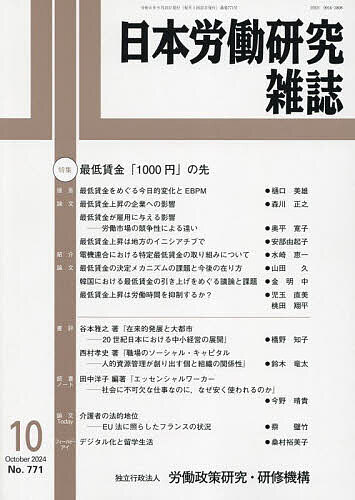 日本労働研究雑誌 2024年10月号【雑誌】【1000円以上送料無料】