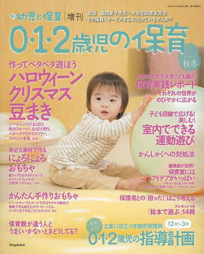 0・1・2歳児の保育 2024秋冬 2024年11月号 【新幼児と保育増刊】【雑誌】【1000円以上送料無料】