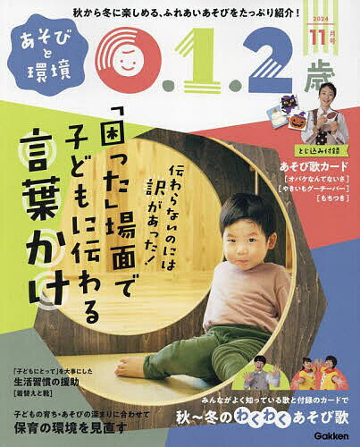 あそびと環境0・1・2歳 2024年11月号【雑誌】【1000円以上送料無料】