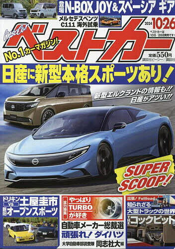 ベストカー 2024年10月26日号【雑誌】【1000円以上送料無料】