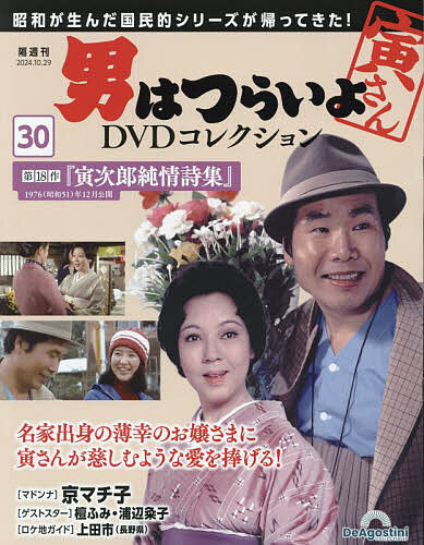 男はつらいよDVDコレクション全国版 2024年10月29日号【雑誌】【1000円以上送料無料】