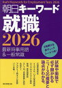 【送料無料】朝日キーワード就職 最新時事用語&一般常識 2026/朝日新聞出版