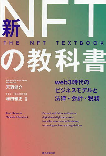【送料無料】新NFTの教科書 web3時代のビジネスモデルと法律 会計 税務／天羽健介／増田雅史