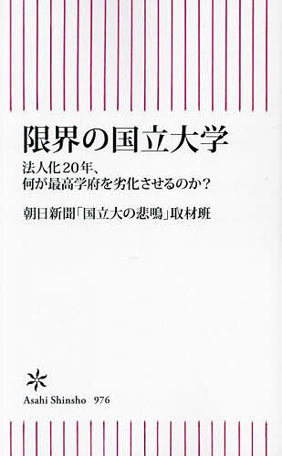 限界の国立大学 法人化20年、何が最高学府を劣化させるのか?／朝日新聞「国立大の悲鳴」取材班【1000円以上送料無料】