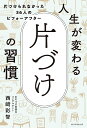 人生が変わる片づけの習慣 片づけられなかった36人のビフォーアフター/西崎彩智【1000円以上送料無料】
