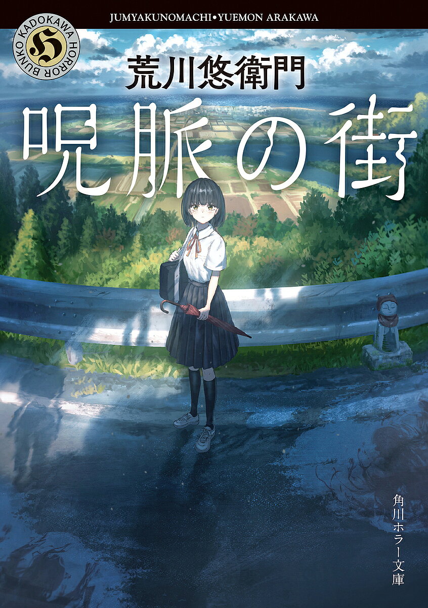 Other - 【送料無料】呪脈の街／荒川悠衛門