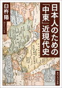日本人のための「中東」近現代史/臼杵陽【1000円以上送料無料】(3)