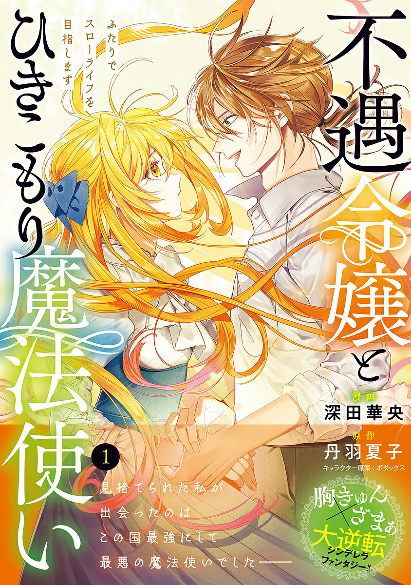 Hakusensha Library - 【送料無料】不遇令嬢とひきこもり魔法使い ふたりでスローライフを目指します 1／深田華央／丹羽夏子