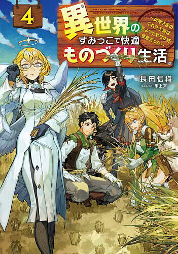 【送料無料】異世界のすみっこで快適ものづくり生活 女神さまのくれた工房はちょっとやりすぎ性能だった 4／長田信織