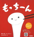 もっちーん/聞かせ屋。けいたろう/accototo/子供/絵本【1000円以上送料無料】