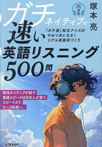 ガチネイティブの速い英語リスニング500問 「ガチ速」短文クイズがやみつきになる!リアル英語耳づくり／塚本亮【1000円以上送料無料】