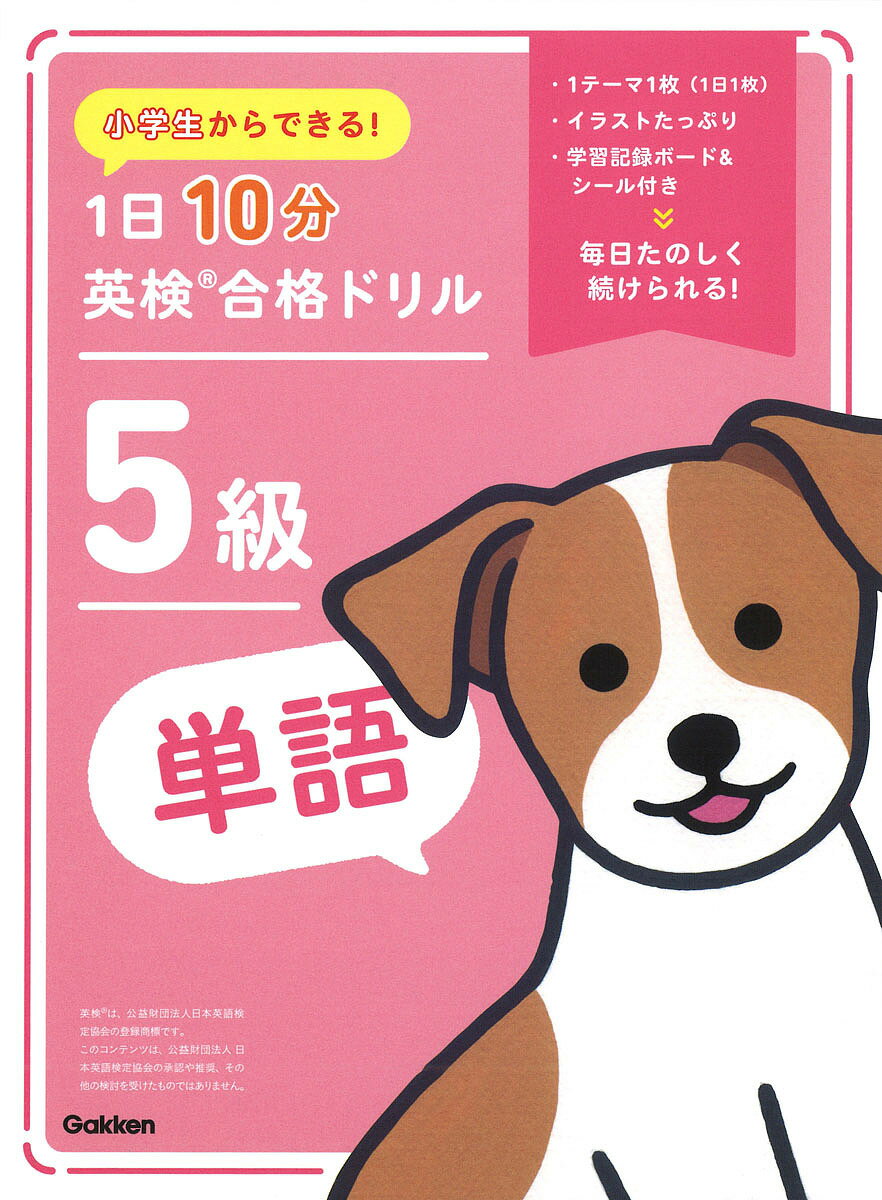 【送料無料】小学生からできる!1日10分英検合格ドリル5級単語
