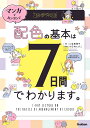 マンガでカンタン!配色の基本は7日間でわかります。/二宮恵理子/小日向えぴこ【1000円以上送料無料】