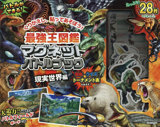 最強王図鑑マグネットバトルブック現実世界