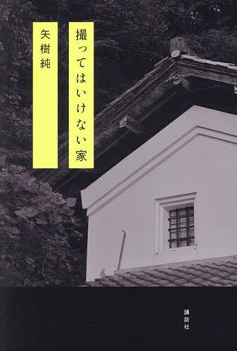 【送料無料】撮ってはいけない家／矢樹純