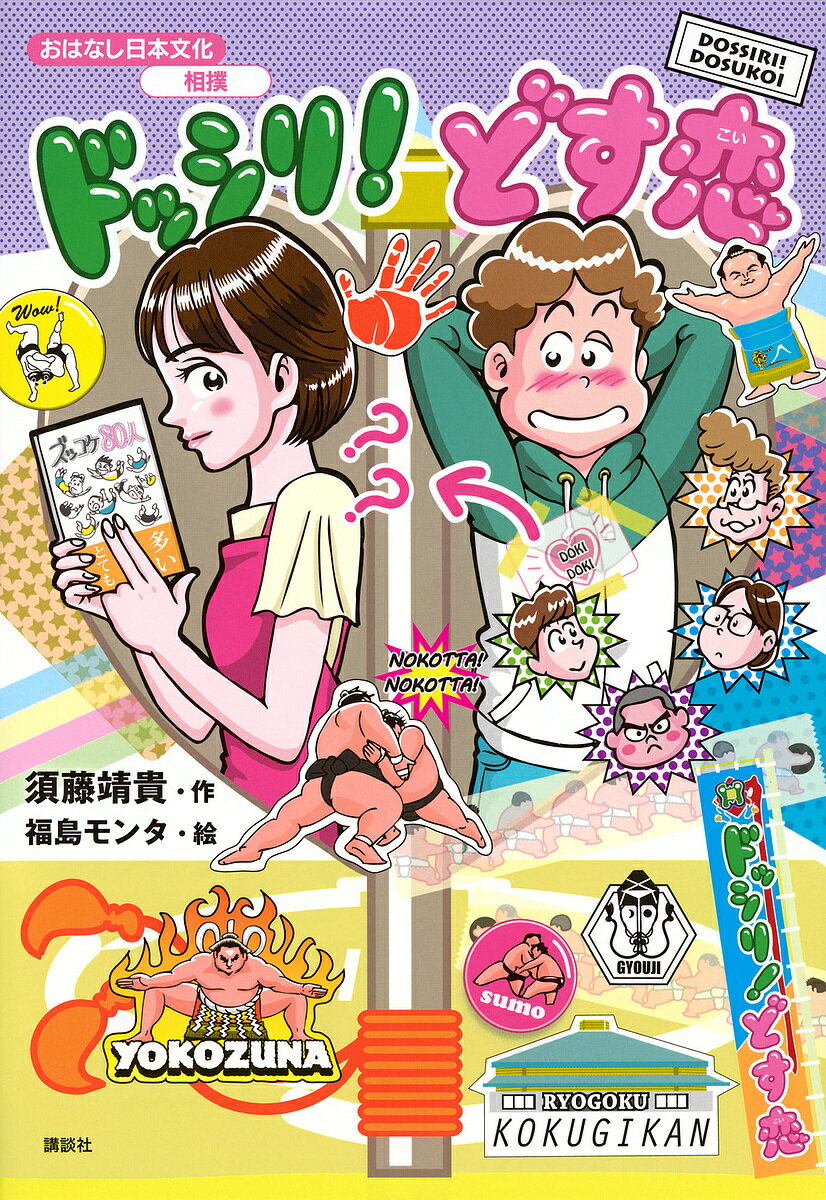Other - 【送料無料】ドッシリ!どす恋／須藤靖貴／福島モンタ