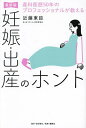 産科医歴50年のプロフェッショナルが教える妊娠・出産のホント 最新版/近藤東臣【1000円以上送料無料】