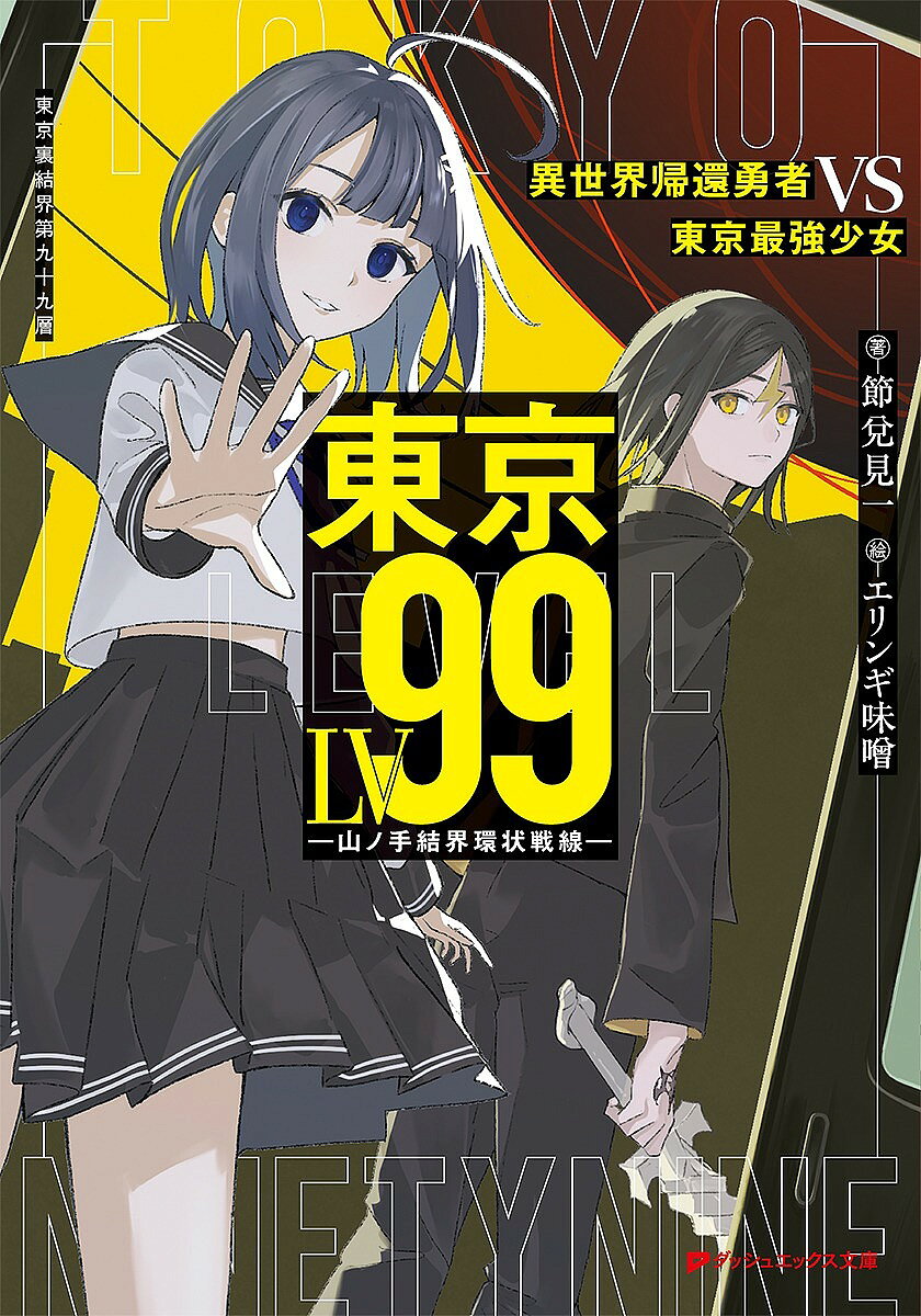 ※商品画像はイメージや仮デザインが含まれている場合があります。帯の有無など実際と異なる場合があります。著者節兌見一(著)出版社集英社発売日2024年10月ISBN9784086315746ページ数353Pキーワードとうきようれヴえるきゆうじゆうきゆうとうきよう／L トウキヨウレヴエルキユウジユウキユウトウキヨウ／L せつだ けんいち セツダ ケンイチ9784086315746内容紹介「普通になりたいんス。異世界行ってて、家族に心配かけたし」中三から高一にかけての二年間弱を異世界勇者として過ごしていた少年・舞薗雷地は、異世界を救ったが、その力を危険視されて日本に送還され、現在は普通の男子高校生として暮らしている。勉強が遅れたことによる将来への不安、家族に心配をかけた罪悪感もあるが、なによりも異世界での生活との違いに退屈を感じ、気持ちの発散先を探していた。そんな雷地のもとへ現れる女子高生、九時宮針乃。勇者へ戦いを挑んできた彼女は、魔法少女なのであった!!彼女から知らされる、東京の別の姿【裏門】。そこで、日々起きているバトルに徐々に雷地はのめり込んでしまうのだが——。異世界から帰還した勇者とありとあらゆる最強な相手たちの壮絶なバトル、開幕!!※本データはこの商品が発売された時点の情報です。