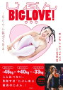 じぶんBIG LOVE! ゆりやん体づくり本/ゆりやんレトリィバァ/岡部友【1000円以上送料無料】