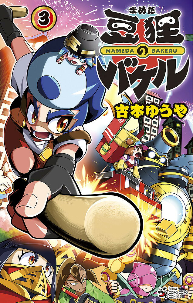 【送料無料】豆狸のバケル 3／古本ゆうや