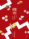 鍵善 京の菓子屋の舞台裏/今西善也【1000円以上送料無料】
