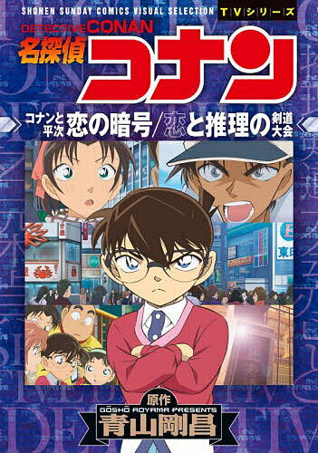 名探偵コナンコナンと平次恋の暗号/恋と推理の剣道大会／青山剛昌【1000円以上送料無料】