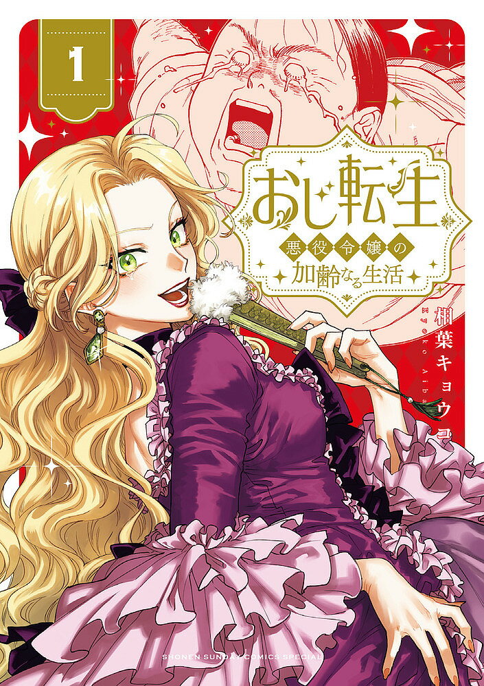 Premium （Boys） - 【送料無料】おじ転生 悪役令嬢の加齢なる生活 1／相葉キョウコ