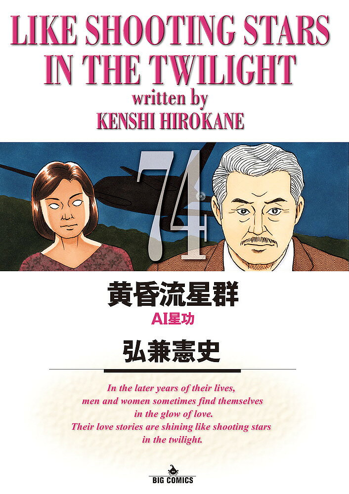 【送料無料】黄昏流星群 74／弘兼憲史