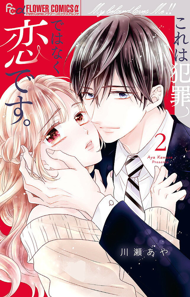Zero-Sum Comics - 【送料無料】これは犯罪ではなく恋です。 2／川瀬あや