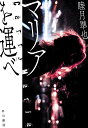 マリアを運べ/睦月準也【1000円以上送料無料】