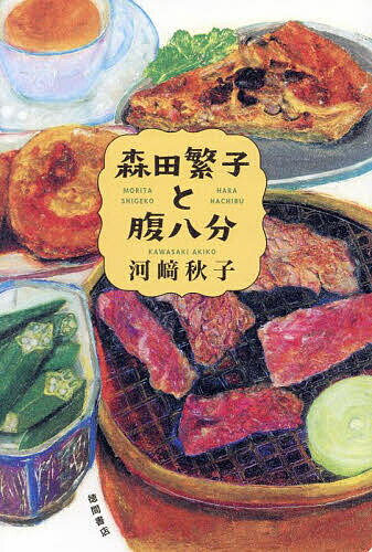 森田繁子と腹八分／河崎秋子【1000円以上送料無料】のサムネイル