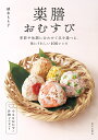 薬膳おむすび 季節や体調に合わせて具を選べる、体にうれしい100レシピ/植木もも子/レシピ【1000円以上送料無料】