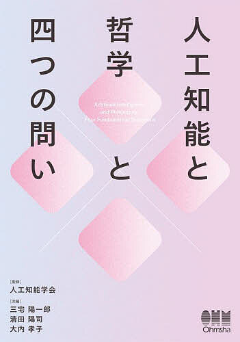 Engineering - 【送料無料】人工知能と哲学と四つの問い／人工知能学会／三宅陽一郎／清田陽司