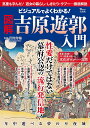 ビジュアルでよくわかる!図解吉原遊郭入門/菅野俊輔【1000円以上送料無料】