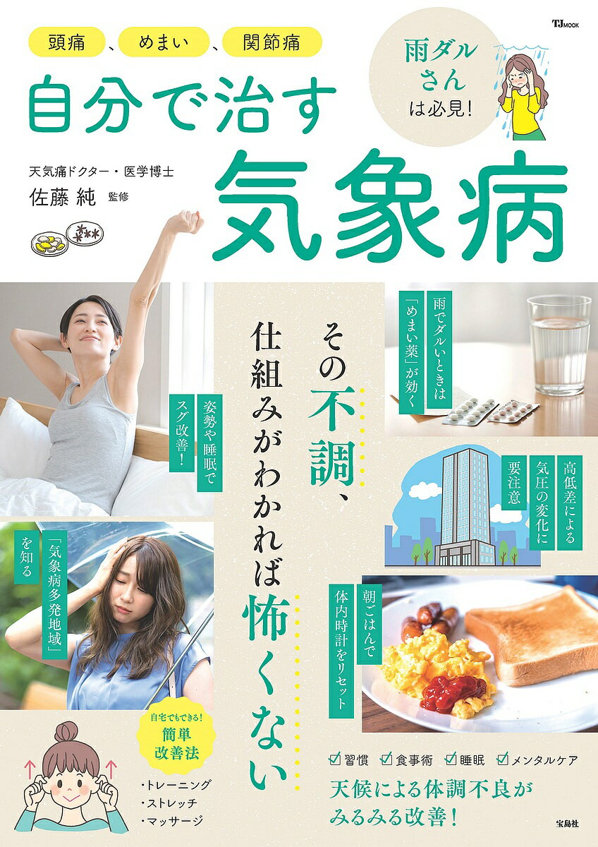 【送料無料】頭痛、めまい、関節痛自分で治す気象病／佐藤純
