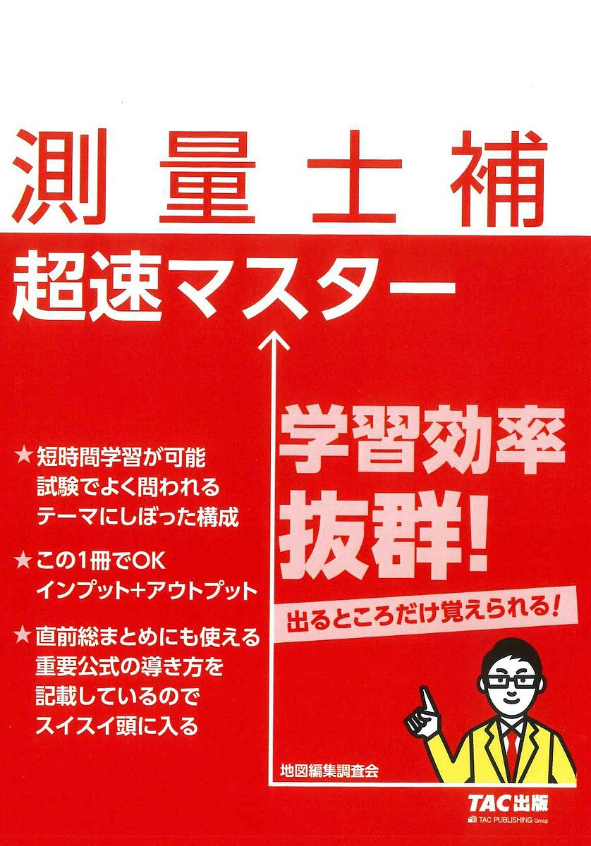 【送料無料】測量士補超速マスター／地図編集調査会