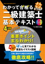 わかって合格る二級建築士基本テキスト 2025年度版/TAC建築士講座【1000円以上送料無料】