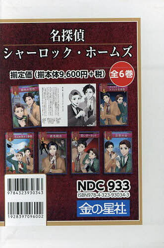 Kaisei-Sha Library - 【送料無料】名探偵シャーロック・ホームズ 6巻セット／コナン・ドイル