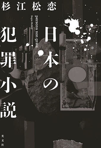 樂天商城 - 【送料無料】日本の犯罪小説／杉江松恋