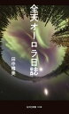 全天オーロラ日誌/田中雅美【1000円以上送料無料】