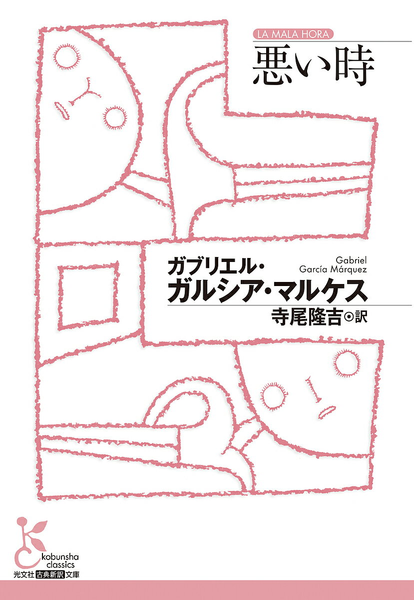 悪い時／ガブリエル・ガルシア・マルケス／寺尾隆吉【1000円以上送料無料】のサムネイル