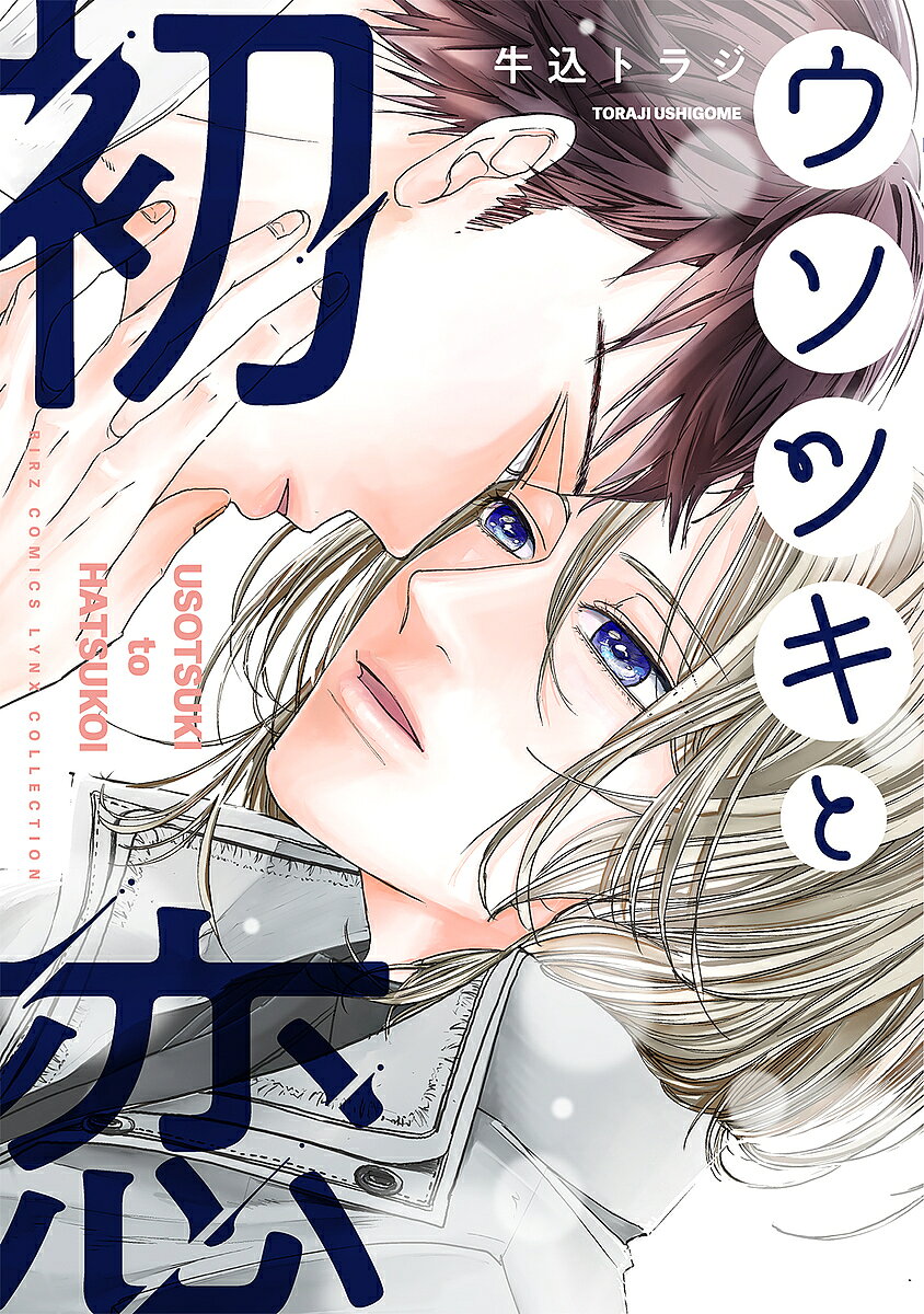 Kaiosha Gush C - 【送料無料】ウソツキと初恋