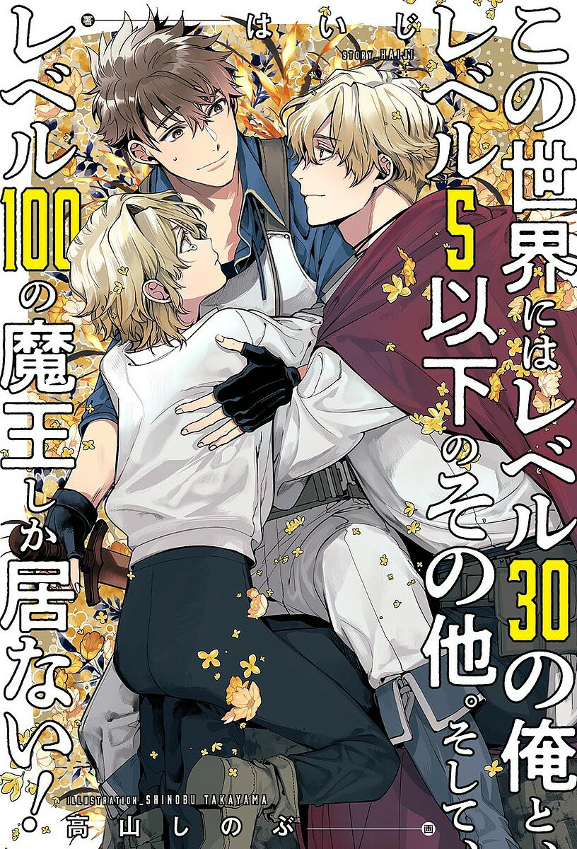 Author Name: Sa Line - 【送料無料】この世界にはレベル30の俺と、レベル5以下のその他。そして、レベル100の魔王しか居ない!／はいじ